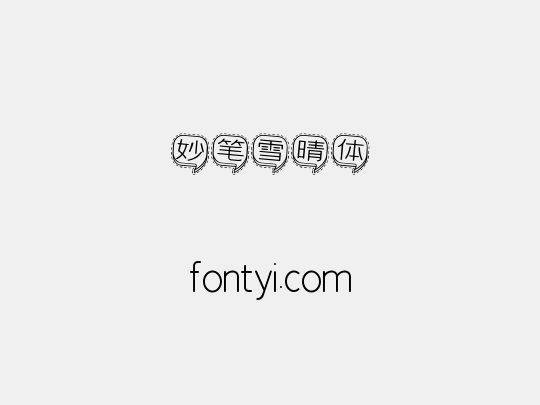 妙笔雪晴体