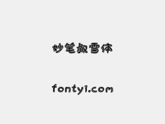 妙笔叔雪体