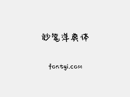 妙笔洋典体