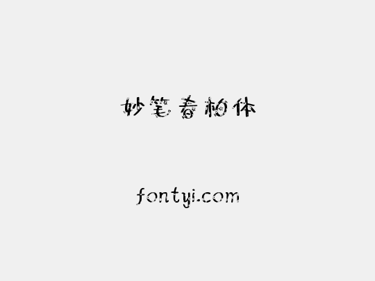 妙笔春柏体