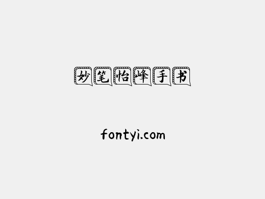 妙笔怡峰手书