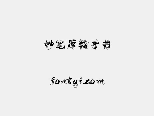 妙笔厚翰手书