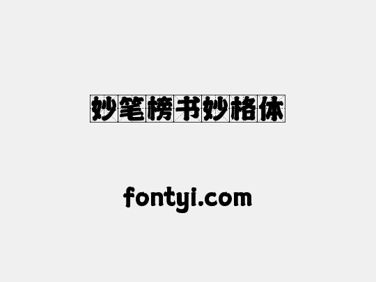 妙笔榜书妙格体