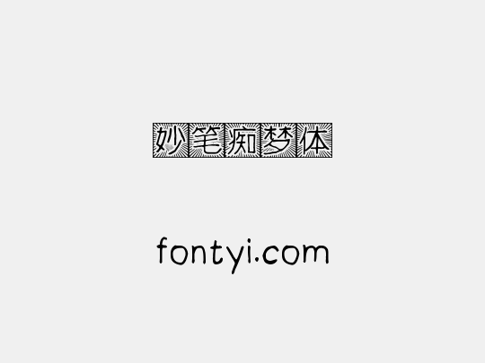 妙笔痴梦体