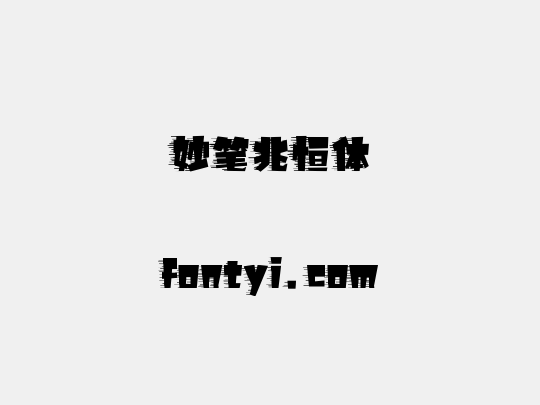 妙笔兆恒体