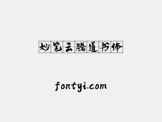 妙笔云腾道书体