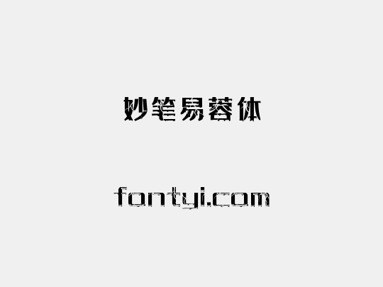 妙笔易蓉体