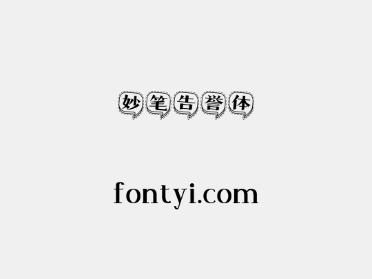 妙笔告誉体