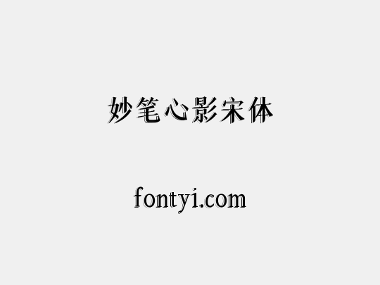 妙笔心影宋体