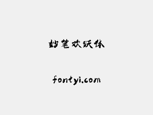 妙笔欢跃体