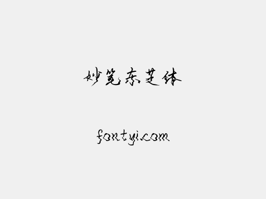 妙笔东芝体