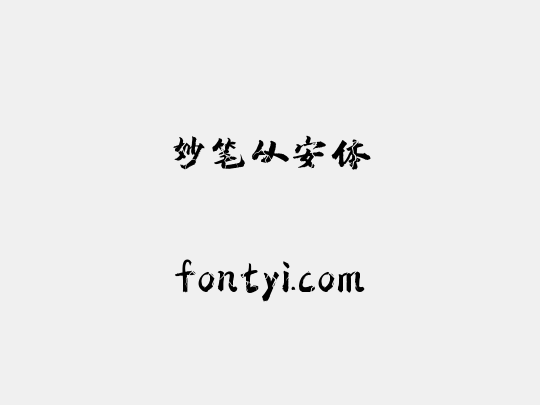 妙笔从安体