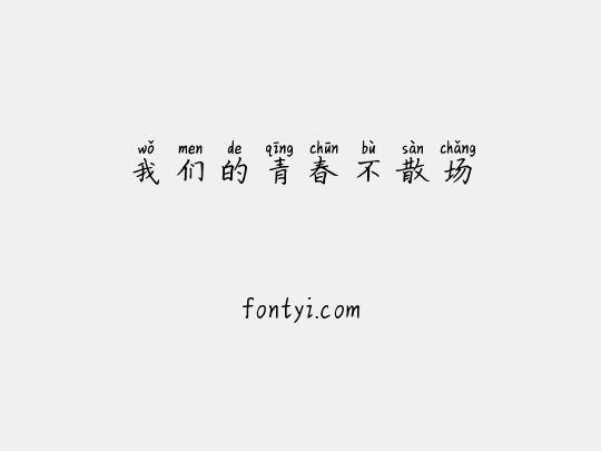 我们的青春不散场