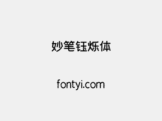 妙笔钰烁体