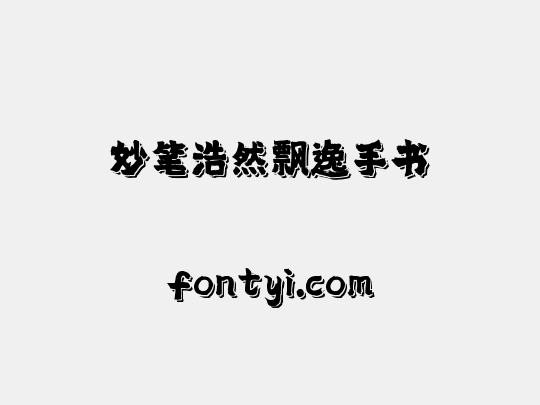 妙笔浩然飘逸手书