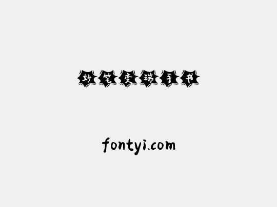 妙笔奕瑞手书