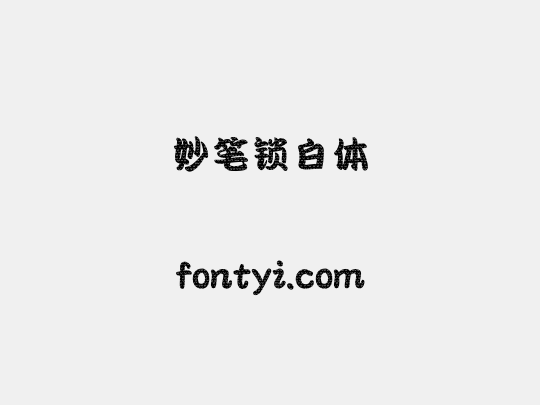 妙笔锁白体