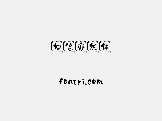 妙笔亦然体