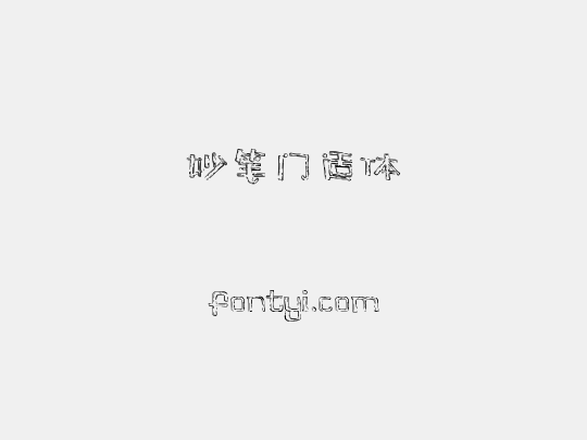 妙笔门适体