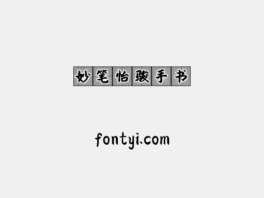 妙笔怡骏手书