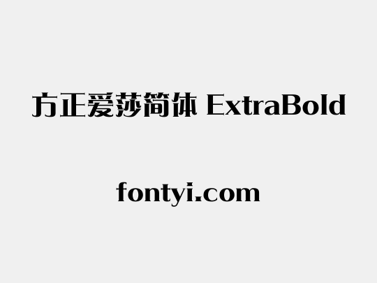 方正爱莎简体 ExtraBold