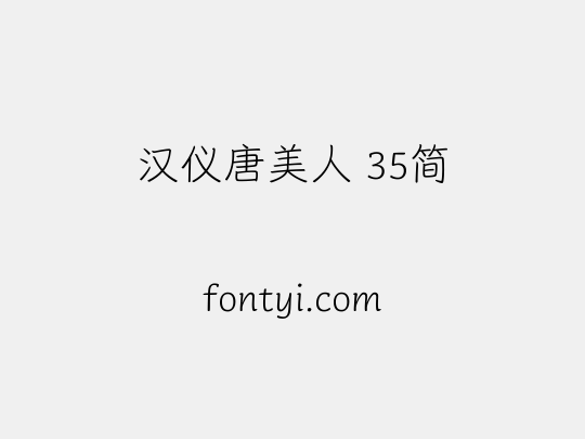 汉仪唐美人 35简