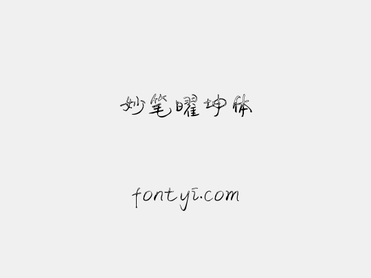 妙笔曜坤体