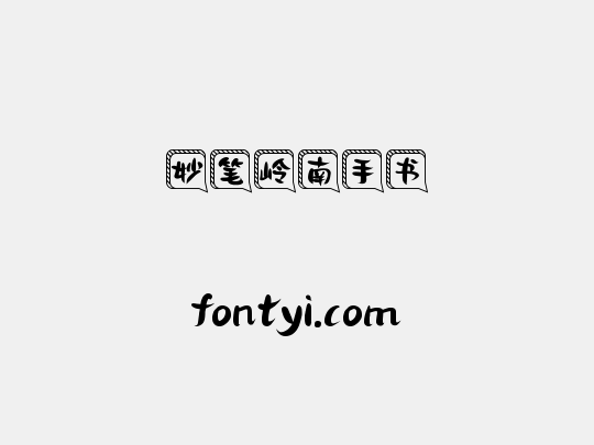 妙笔岭南手书