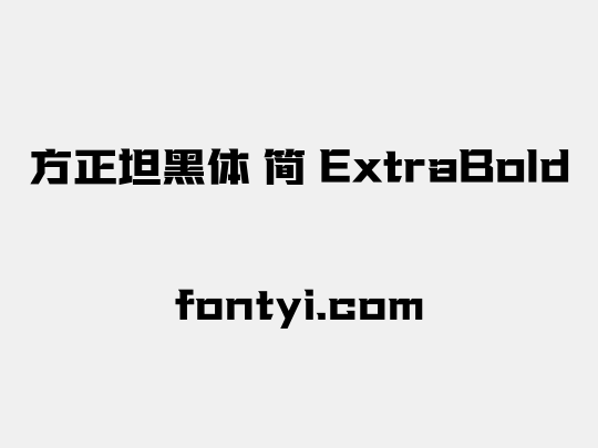 方正坦黑体 简 ExtraBold