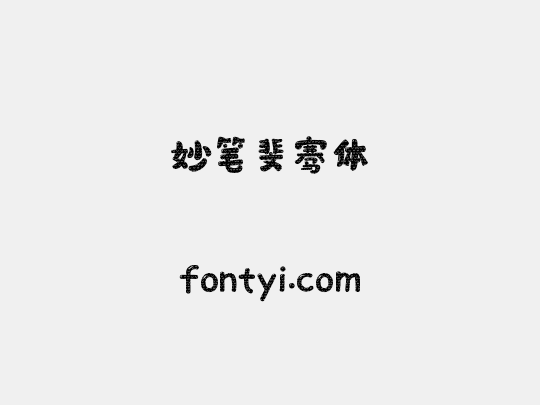 妙笔斐骞体