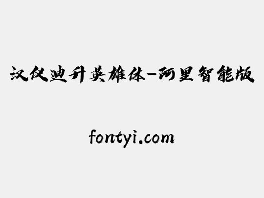 汉仪迪升英雄体-阿里智能版
