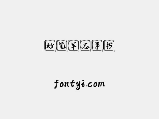 妙笔军志手书