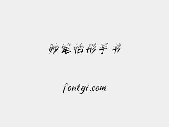 妙笔怡彤手书