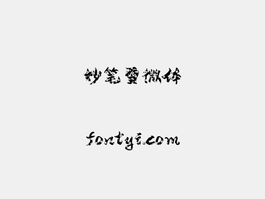 妙笔雪微体