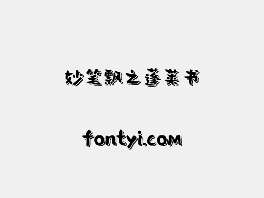 妙笔飘之蓬莱书