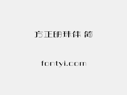 方正明珠体 简