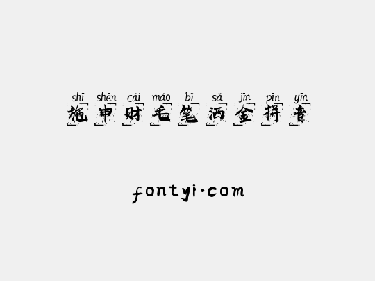 施申财毛笔洒金拼音