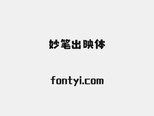 妙笔出映体