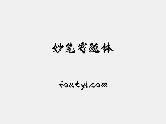 妙笔寄随体