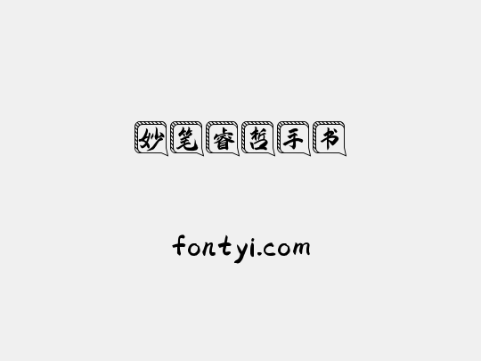 妙笔睿哲手书