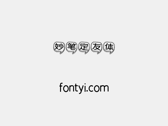 妙笔定友体