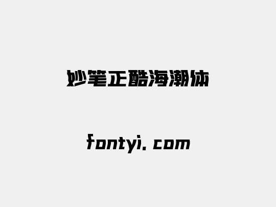 妙笔正酷海潮体