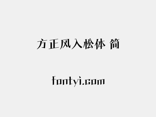 方正风入松体 简