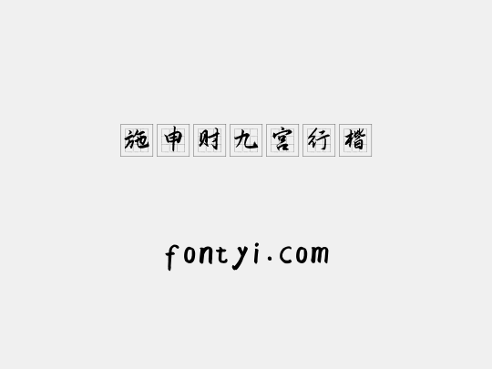 施申财九宫行楷