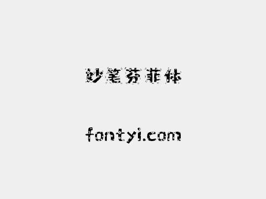 妙笔芬菲体