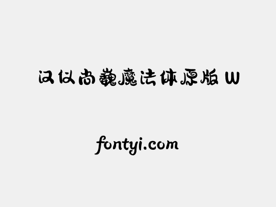 汉仪尚巍魔法体原版 W