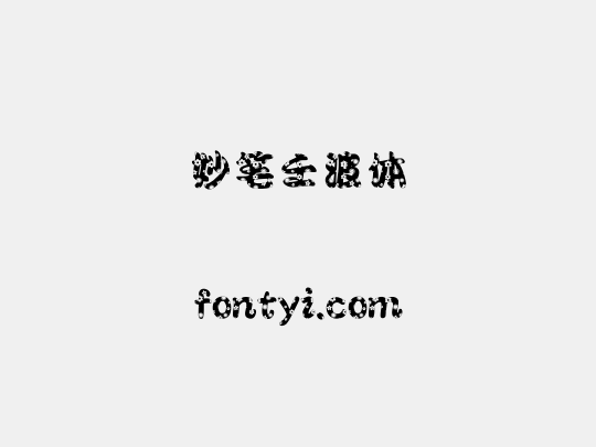 妙笔壬波体