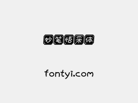 妙笔悟采体