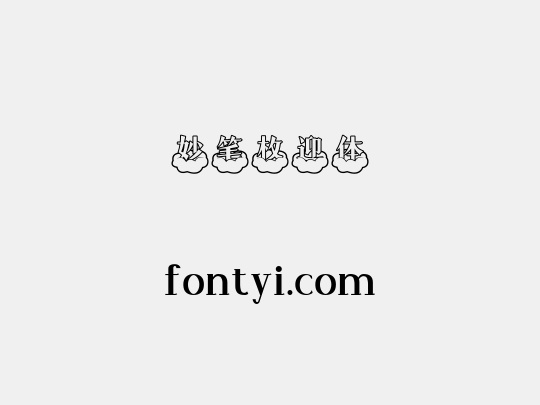 妙笔枚迎体