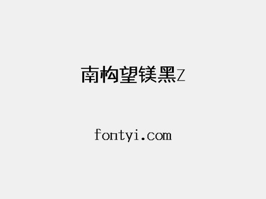 南构望镁黑Z